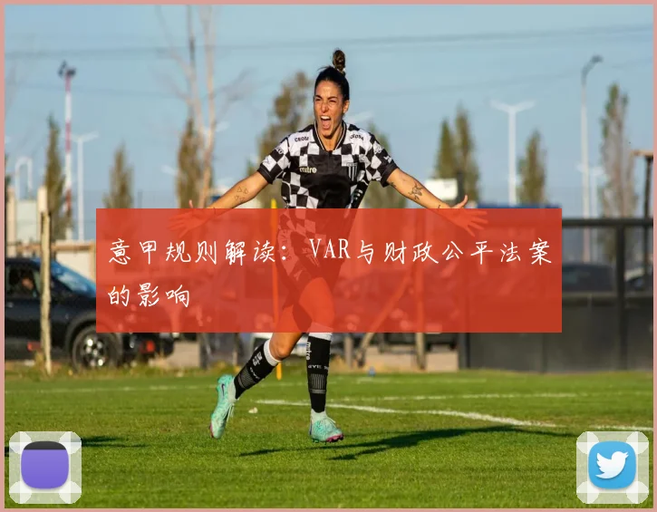 意甲规则解读:VAR与财政公平法案的影响