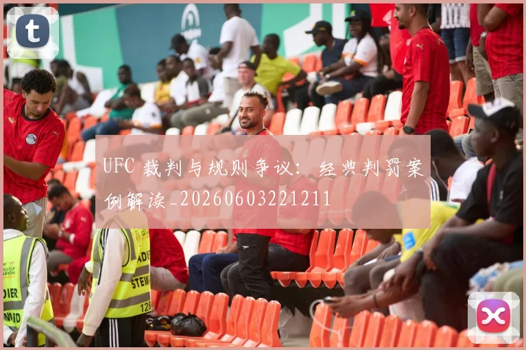 UFC 裁判与规则争议：经典判罚案例解读_20260603221211