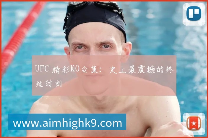 UFC 精彩KO合集：史上最震撼的终结时刻