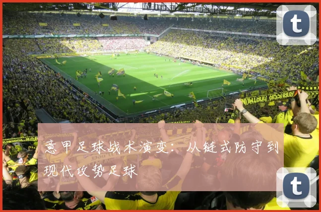 意甲足球战术演变：从链式防守到现代攻势足球