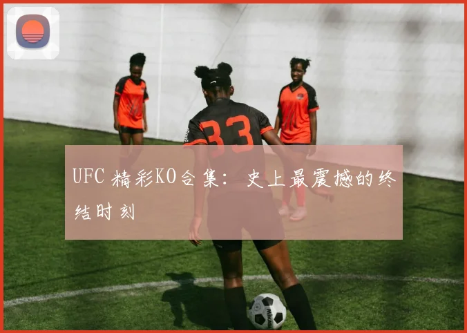 曼城青训营：揭秘未来之星的摇篮