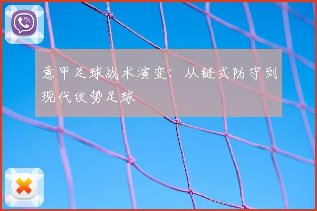 意甲足球战术演变：从链式防守到现代攻势足球